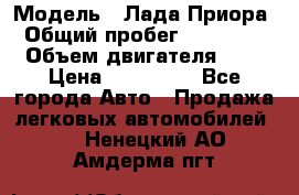  › Модель ­ Лада Приора › Общий пробег ­ 135 000 › Объем двигателя ­ 2 › Цена ­ 167 000 - Все города Авто » Продажа легковых автомобилей   . Ненецкий АО,Амдерма пгт